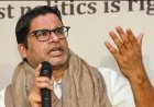 'ബയോഡാറ്റയുമായി ഓഫിസിലേക്ക് വരൂ, 10,000 പേർക്ക് ജോലി നൽകും'; ബങ്കിപൂരിൽ മാസ്​ പ്രഖ്യാപനവുമായി പ്രശാന്ത് കിഷോർ