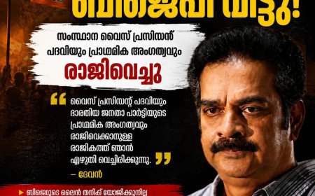 പി.സി. ജോർജിന്റെ വെളിപ്പെടുത്തലിന് പിന്നാലെ ബിജെപിയിൽ തിരിച്ചടി; സംസ്ഥാന വൈസ് പ്രസിഡന്റ് നടൻ ദേവൻ പ്രാഥമിക അംഗത്വം രാജിവെച്ചു