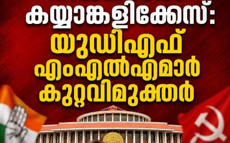 നിയമസഭാ കയ്യാങ്കളിക്കേസ്: യുഡിഎഫ് എംഎൽഎമാർ കുറ്റവിമുക്തർ