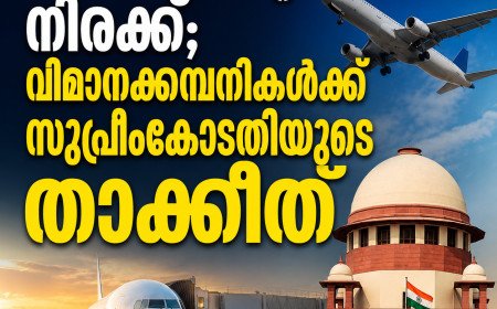 അമിത വിമാന ടിക്കറ്റ് നിരക്ക്; വിമാനക്കമ്പനികൾക്ക് സുപ്രീംകോടതിയുടെ താക്കീത്