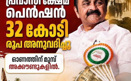 പ്രവാസി ക്ഷേമ പെൻഷന് 32 കോടി രൂപ അനുവദിച്ചു; ഓണത്തിന് മുമ്പ് അക്കൗണ്ടുകളിൽ