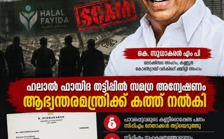‘ഹലാൽ ഫായിദ’ തട്ടിപ്പിൽ സമഗ്ര അന്വേഷണം വേണം; ആഭ്യന്തരമന്ത്രിക്ക് കത്ത് നൽകി കെ. സുധാകരൻ. എംപി 