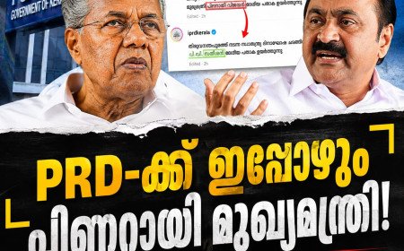 PRD-ക്ക് ഇപ്പോഴും പിണറായി മുഖ്യമന്ത്രി! വിമർശനം വന്നതോടെ പോസ്റ്റ് തിരുത്തി