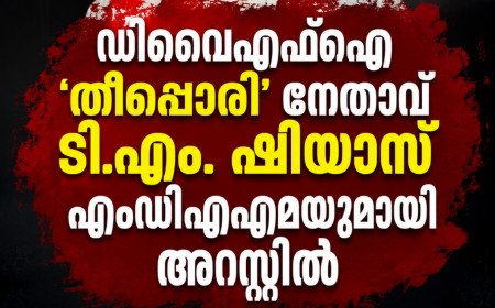 ഡിവൈഎഫ്ഐ ‘തീപ്പൊരി’ നേതാവ് ടി.എം. ഷിയാസ് എംഡിഎംഎയുമായി അറസ്റ്റിൽ