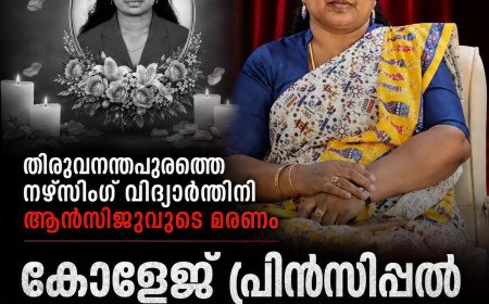 ബെത്‌ലഹേം നഴ്സിങ് കോളേജ് വിദ്യാർത്ഥിനി ആൻസിജിയുടെ മരണം: പ്രിൻസിപ്പൽ അറസ്റ്റിൽ