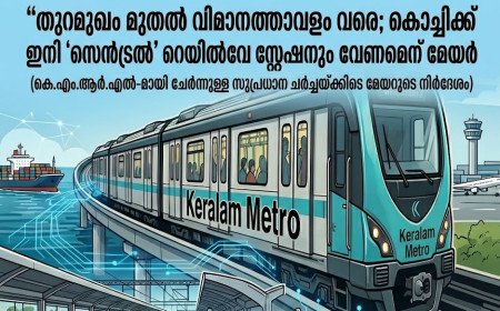 തുറമുഖം മുതൽ വിമാനത്താവളം വരെ; കൊച്ചിക്ക് ഇനി ‘സെൻട്രൽ’ റെയിൽവേ സ്റ്റേഷനും വേണമെന്ന് മേയർ