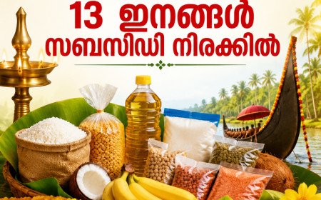 ഓണക്കാലത്ത് വിലക്കയറ്റത്തിന് തടയിടാൻ സപ്ലൈകോ; 13 അവശ്യസാധനങ്ങൾ സബ്‌സിഡി നിരക്കിൽ