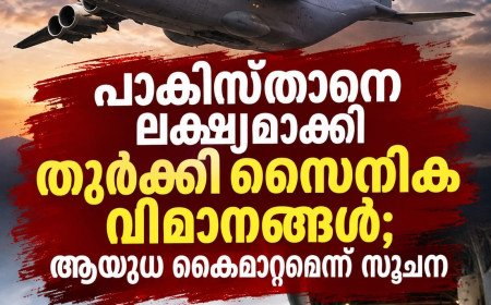 പാകിസ്താനെ ലക്ഷ്യമാക്കി തുർക്കി സൈനിക വിമാനങ്ങൾ; ആയുധ കൈമാറ്റത്തിന് സാധ്യത