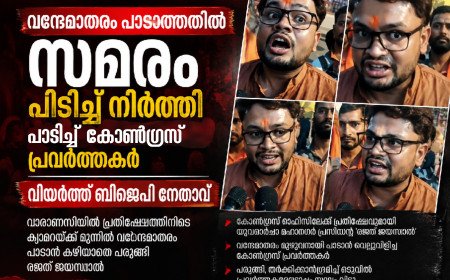 വന്ദേമാതരം പാടാത്തതിൽ സമരം; പിടിച്ചുനിർത്തി പാടിച്ച് കോൺഗ്രസ് പ്രവർത്തകർ — വിയർത്ത് ബിജെപി നേതാവ്!