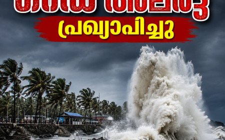 കേരള തീരത്ത് കള്ളക്കടൽ ഭീഷണി; റെഡ് അലർട്ട്