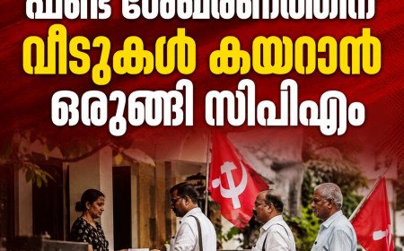 ഫണ്ട് ശേഖരണത്തിന് വീടുകൾ കയറാൻ ഒരുങ്ങി സിപിഎം; സർക്കാരിനെതിരായ പ്രചാരണവും ലക്ഷ്യം