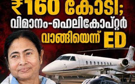 TMC ഫണ്ടിൽ നിന്ന് ₹160 കോടി; വിമാനം–ഹെലികോപ്റ്റർ വാങ്ങിയെന്ന് ED