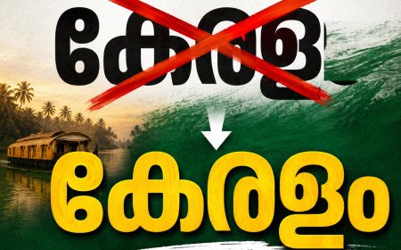 ഇനി ‘കേരളയല്ല’, ‘കേരളം’; ബില്ലിന് രാഷ്ട്രപതിയുടെ അംഗീകാരം