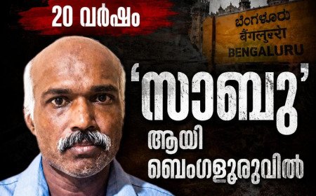 20 വർഷം പൊലീസിനെ വെട്ടിച്ച് ‘സാബു’യായി ജീവിച്ചു; ഒടുവിൽ രാകേഷ് ബെംഗളൂരുവിൽ പിടിയിൽ