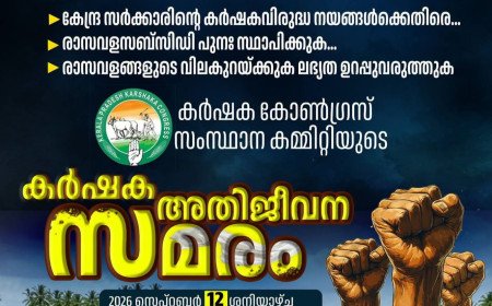 കർഷകന്റെ വളം വെട്ടിക്കുറച്ച് കോർപ്പറേറ്റുകൾക്ക് കൈനീട്ടം; സെപ്റ്റംബർ 12ന് ‘കർഷക അതിജീവന സമരം’