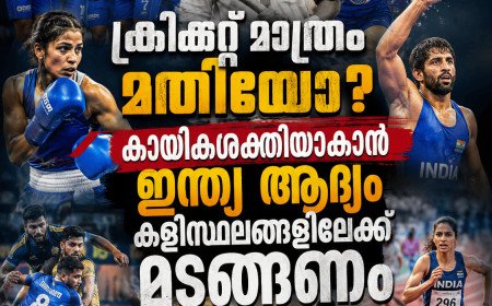 ഇന്ന് ദേശീയ കായികദിനം: ക്രിക്കറ്റ് മാത്രം മതിയോ? കായികശക്തിയാകാൻ ഇന്ത്യ ആദ്യം കളിസ്ഥലങ്ങളിലേക്ക് മടങ്ങണം