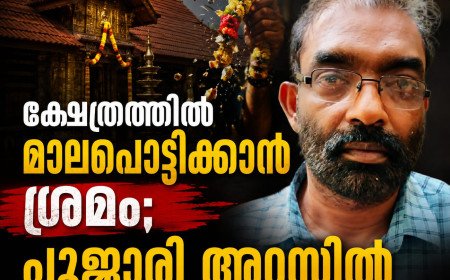 ക്ഷേത്രത്തിൽ മാലപൊട്ടിക്കാൻ ശ്രമം; പൂജാരി അറസ്റ്റിൽ