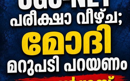UGC-NET പരീക്ഷാ വീഴ്ച: മോദി മറുപടി പറയണം; സർക്കാരിനെതിരെ ജയറാം രമേശ്