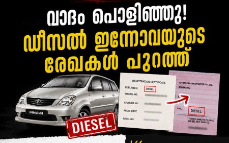 ‘14 വർഷമായി ഇ20 അടിക്കുന്നു, പ്രശ്നമില്ല’; ബി.ജെ.പി നേതാവിന്റെ വാദത്തിന് പിന്നാലെ ഡീസൽ ഇന്നോവയുടെ രേഖകൾ പുറത്ത്