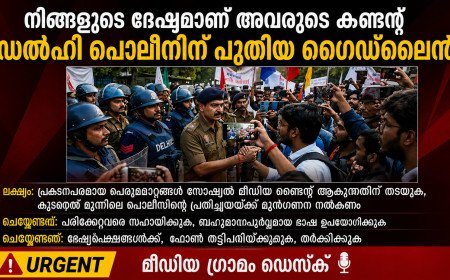 ‘നിങ്ങളുടെ ദേഷ്യമാണ് അവരുടെ കണ്ടന്റ്’; സോഷ്യൽ മീഡിയ ട്രാപ്പിൽ വീഴരുത്, ഡൽഹി പൊലീസിന് മാർഗ്ഗനിർദ്ദേശം!