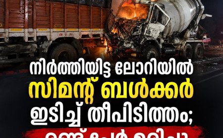 നിർത്തിയിട്ട ലോറിയിൽ സിമന്റ് ബൾക്കർ ഇടിച്ച് തീപിടിത്തം; രണ്ട് പേർ മരിച്ചു