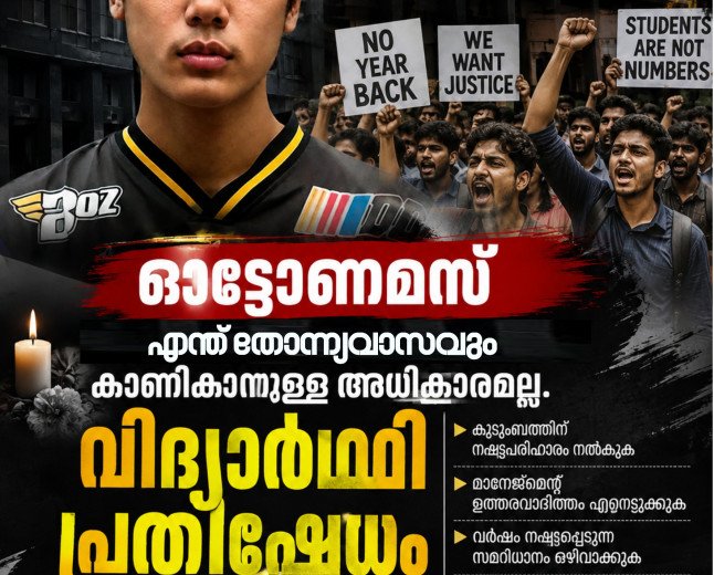 ഓട്ടോണമസ് എന്നത് എന്ത് തോന്ന്യാസവും കാണിക്കാനുള്ള അധികാരമല്ല; തീരുമാനമെടുക്കാൻ ഒരു മരണം വേണ്ടിവന്നു
