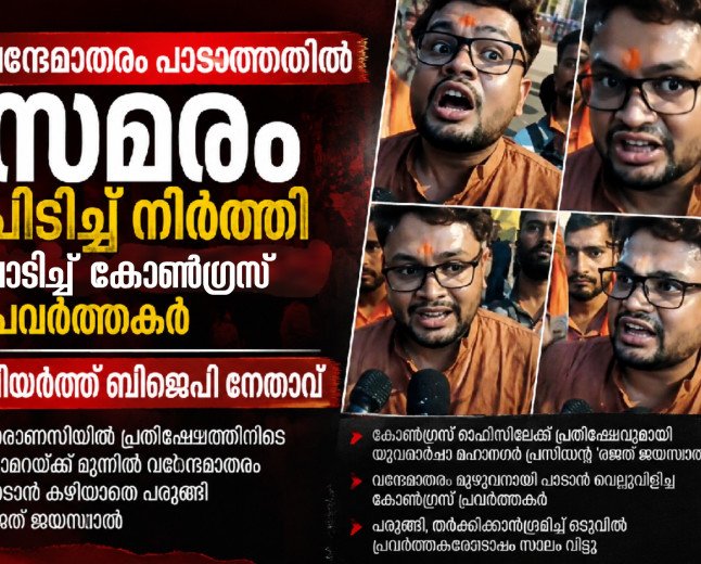 വന്ദേമാതരം പാടാത്തതിൽ സമരം; പിടിച്ചുനിർത്തി പാടിച്ച് കോൺഗ്രസ് പ്രവർത്തകർ — വിയർത്ത് ബിജെപി നേതാവ്!