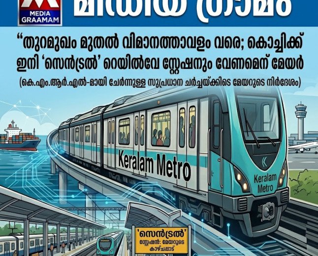 തുറമുഖം മുതൽ വിമാനത്താവളം വരെ; കൊച്ചിക്ക് ഇനി ‘സെൻട്രൽ’ റെയിൽവേ സ്റ്റേഷനും വേണമെന്ന് മേയർ