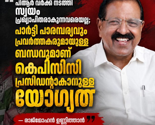 “പിആർ വർക്ക് അല്ല പ്രസിഡന്റാകാനുള്ള യോഗ്യത”; രാജ്മോഹൻ ഉണ്ണിത്താൻ എംപി 