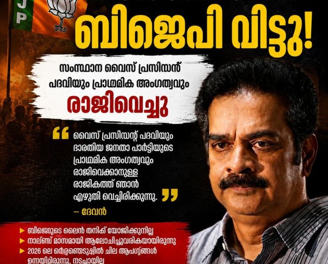 പി.സി. ജോർജിന്റെ വെളിപ്പെടുത്തലിന് പിന്നാലെ ബിജെപിയിൽ തിരിച്ചടി; സംസ്ഥാന വൈസ് പ്രസിഡന്റ് നടൻ ദേവൻ പ്രാഥമിക അംഗത്വം രാജിവെച്ചു