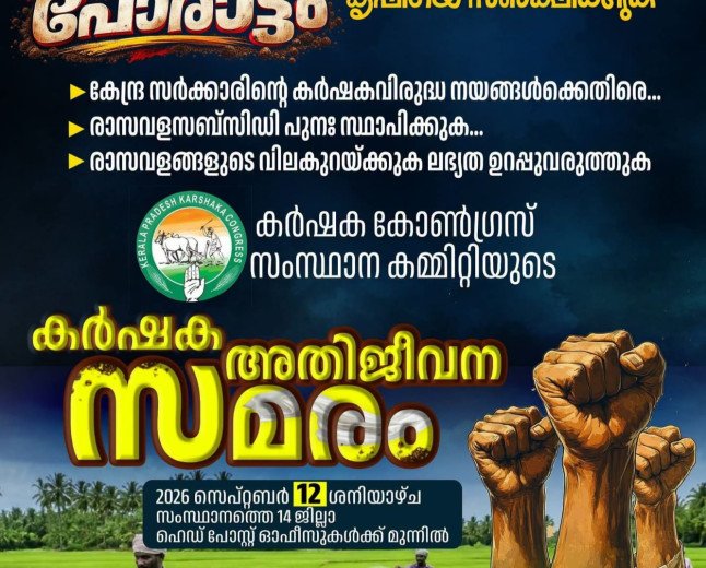 കർഷകന്റെ വളം വെട്ടിക്കുറച്ച് കോർപ്പറേറ്റുകൾക്ക് കൈനീട്ടം; സെപ്റ്റംബർ 12ന് ‘കർഷക അതിജീവന സമരം’