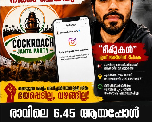 സി.ജെ.പിയുടെ ഇൻസ്റ്റഗ്രാം അക്കൗണ്ട് നീക്കം ചെയ്തു: ഭീരുക്കൾ എന്ന് അഭിജീത് ദിപ്കെ.
