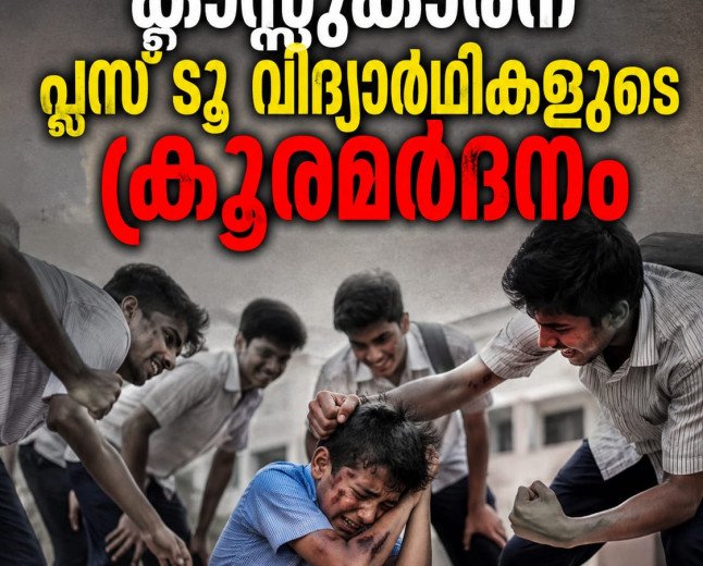 അഞ്ചാം ക്ലാസുകാരന് പ്ലസ് ടു വിദ്യാർഥികളുടെ ക്രൂരമർദനം; തലക്ക് ഗുരുതര പരിക്ക്