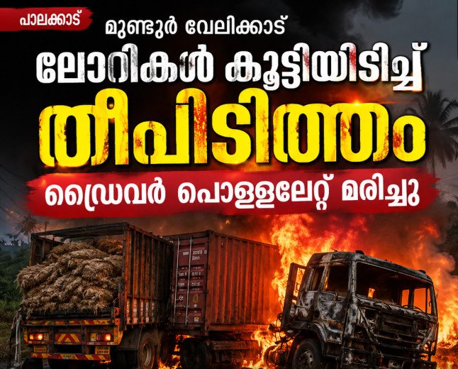 മുണ്ടൂർ വേലിക്കാട് ലോറികൾ കൂട്ടിയിടിച്ച് തീപിടിത്തം; ഡ്രൈവർ പൊള്ളലേറ്റ് മരിച്ചു