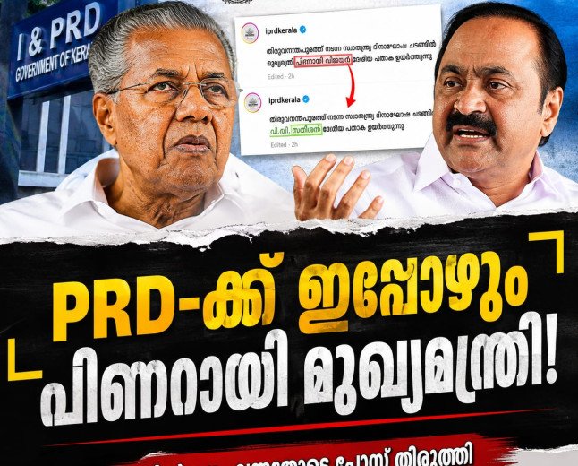 PRD-ക്ക് ഇപ്പോഴും പിണറായി മുഖ്യമന്ത്രി! വിമർശനം വന്നതോടെ പോസ്റ്റ് തിരുത്തി