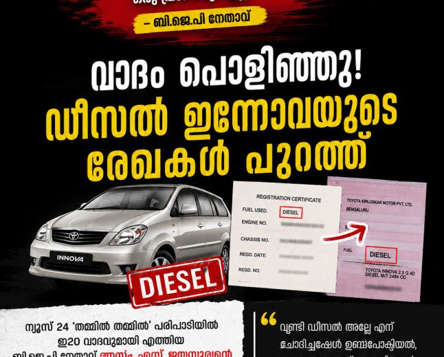 ‘14 വർഷമായി ഇ20 അടിക്കുന്നു, പ്രശ്നമില്ല’; ബി.ജെ.പി നേതാവിന്റെ വാദത്തിന് പിന്നാലെ ഡീസൽ ഇന്നോവയുടെ രേഖകൾ പുറത്ത്