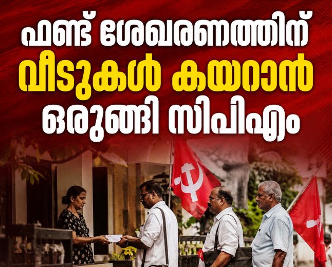 ഫണ്ട് ശേഖരണത്തിന് വീടുകൾ കയറാൻ ഒരുങ്ങി സിപിഎം; സർക്കാരിനെതിരായ പ്രചാരണവും ലക്ഷ്യം