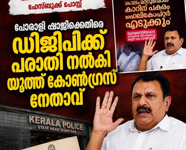 കെ മുരളീധരന്റെ അമ്മയെ അപകീർത്തിപ്പെടുത്തി; പോരാളി ഷാജിക്കെതിരെ പരാതി