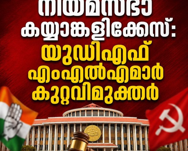 നിയമസഭാ കയ്യാങ്കളിക്കേസ്: യുഡിഎഫ് എംഎൽഎമാർ കുറ്റവിമുക്തർ