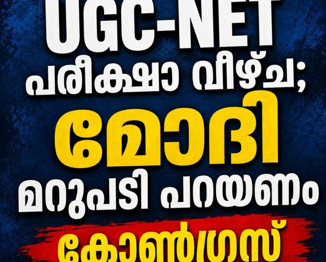 UGC-NET പരീക്ഷാ വീഴ്ച: മോദി മറുപടി പറയണം; സർക്കാരിനെതിരെ ജയറാം രമേശ്