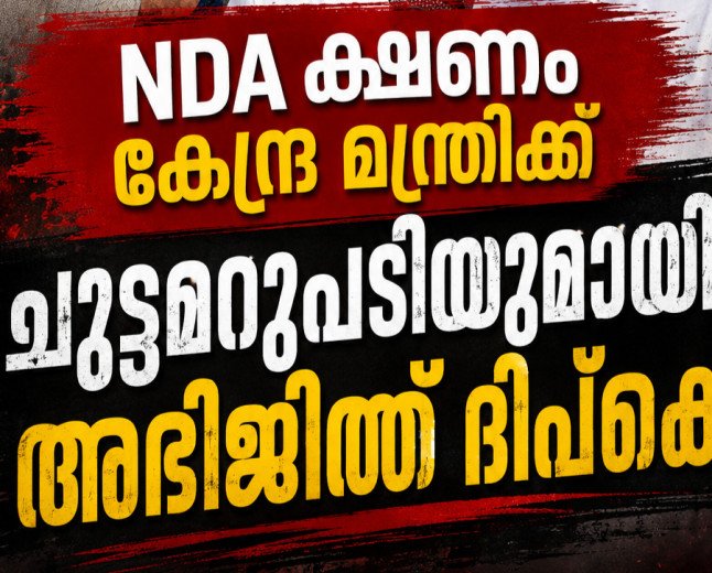 അന്ന് രാജ്യവിരുദ്ധൻ, ഇന്ന് ക്ഷണം; കേന്ദ്രത്തിന്റെ ഇരട്ടത്താപ്പിനെ ചോദ്യം ചെയ്ത് ദിപ്കെ