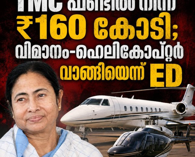 TMC ഫണ്ടിൽ നിന്ന് ₹160 കോടി; വിമാനം–ഹെലികോപ്റ്റർ വാങ്ങിയെന്ന് ED