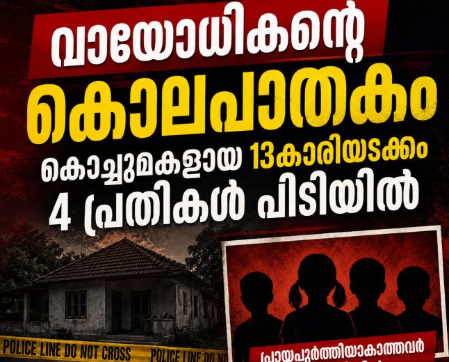 കരുവാറ്റയിലെ വയോധികന്റെ കൊലപാതകം; 13കാരിയായ കൊച്ചുമകളടക്കം 4 പ്രായപൂർത്തിയാകാത്തവർ പിടിയിൽ