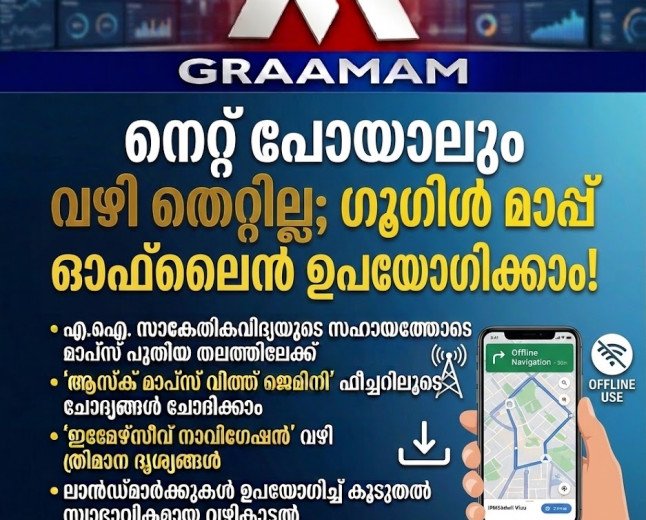നെറ്റ് പോയാലും വഴി തെറ്റില്ല; ഗൂഗിൾ മാപ്പ് ഓഫ്‌ലൈൻ ഉപയോഗിക്കാം, അറിയേണ്ടത് ഇത്രമാത്രം