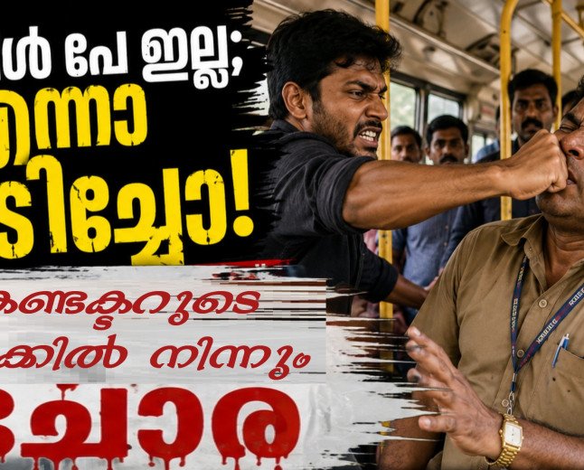 ഗൂഗിൾ പേ ഇല്ല; എന്നാ പിടിച്ചോ! കണ്ടക്ടറുടെ മൂക്കിൽ നിന്ന് ചോര