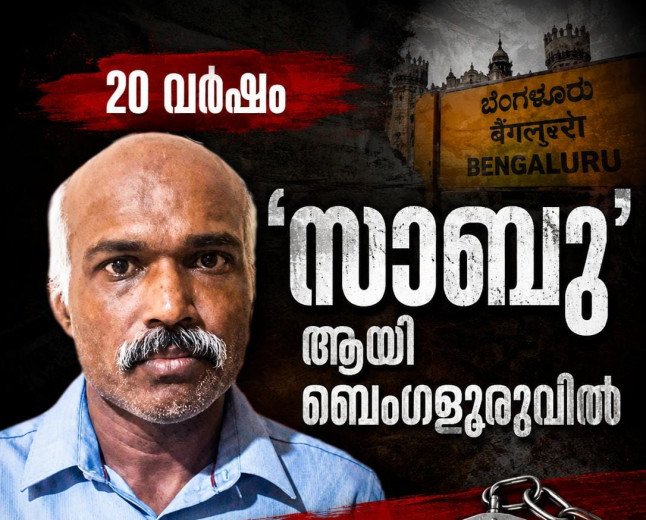20 വർഷം പൊലീസിനെ വെട്ടിച്ച് ‘സാബു’യായി ജീവിച്ചു; ഒടുവിൽ രാകേഷ് ബെംഗളൂരുവിൽ പിടിയിൽ
