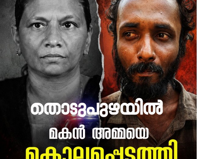 തൊടുപുഴയിൽ മകൻ അമ്മയെ കൊലപ്പെടുത്തി; മകൻ പൊലീസ് കസ്റ്റഡിയിൽ