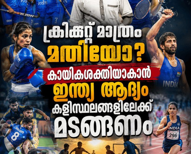ഇന്ന് ദേശീയ കായികദിനം: ക്രിക്കറ്റ് മാത്രം മതിയോ? കായികശക്തിയാകാൻ ഇന്ത്യ ആദ്യം കളിസ്ഥലങ്ങളിലേക്ക് മടങ്ങണം
