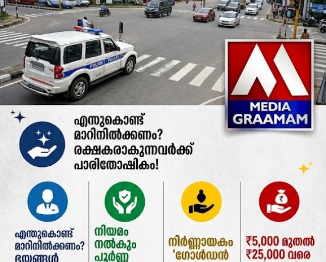 വഴിയിലെ അപകടം കണ്ടാൽ വഴിമാറരുത്; രക്ഷകരാകുന്നവർക്ക് പൂർണ്ണ സംരക്ഷണവും അരലക്ഷം വരെ പാരിതോഷികവും!