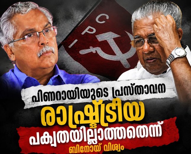 ‘പിണറായിക്ക് പക്വതയില്ല’; ബിനോയ് വിശ്വം
